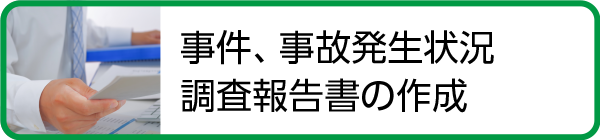 事件・事故発生状況調査報告書作成サポート