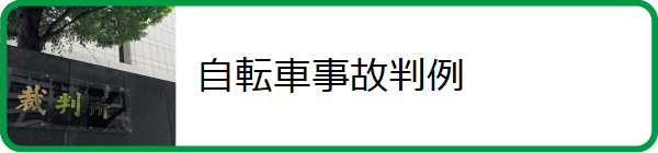 自転車事故 判例