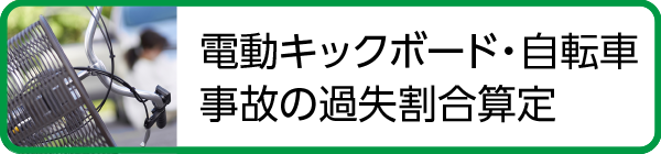 自転車事故 電動キックボード 過失割合算定