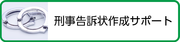 事件・事故の刑事告訴