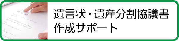 遺言書 遺産分割協議書作成 就活サポート デジタル記録の完全抹消サポート