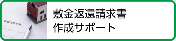 敷金返還請求 入居前・退去時の現状調査報告書