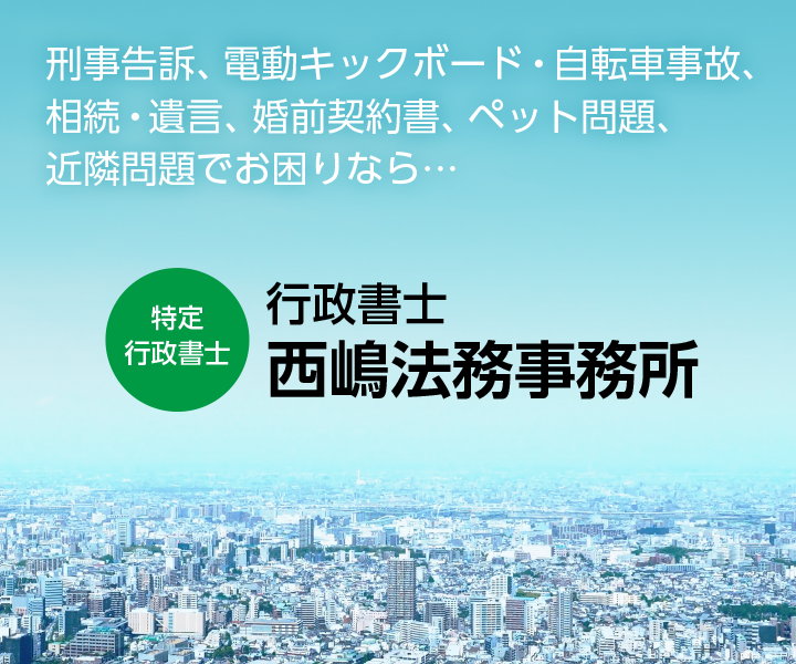 特定行政書士 西嶋法務事務所