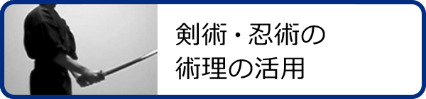 剣術・忍術の術理とゼロポジション・立甲