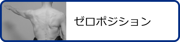 肩のゼロポジション