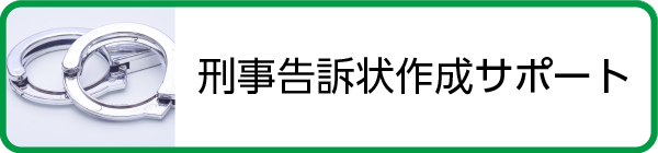 刑事告訴状作成サポート