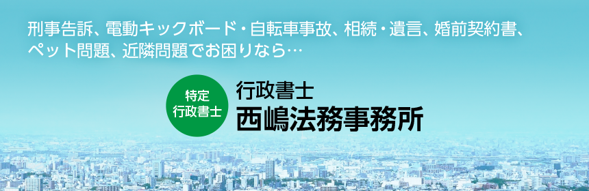 行政不服申立代理権認定特定行政書士 西嶋法務事務所