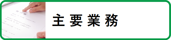 取扱い主要業務