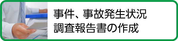 事件・事故発生状況調査報告書、証言者の陳述書作成サポート