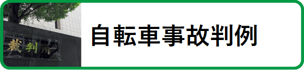 自転車事故判例
