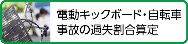 交通事故・自転車事故の過失割合算定サポート