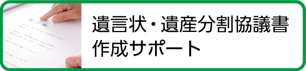 遺言状・遺産分割協議書作成サポート
