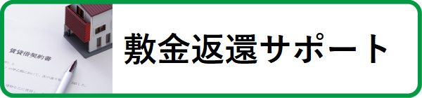 敷金返還サポート
