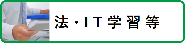法・IT学習