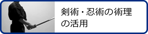 剣術・忍術の術理の応用