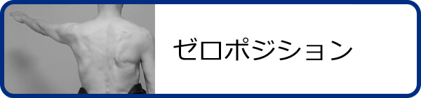 肩のゼロポジションの活用