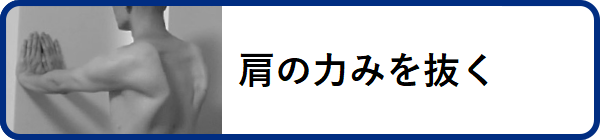 肩の力みを抜く・脱力