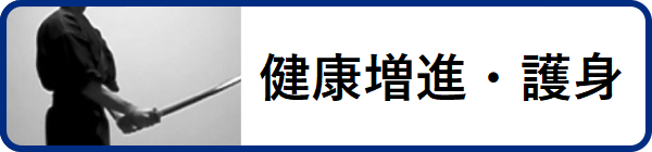 健康増進・護身